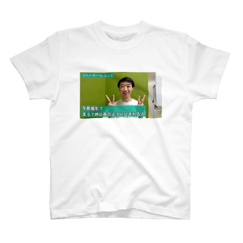 写真撮影でまるで静止画のように止まれる人 Regular Fit T-Shirt