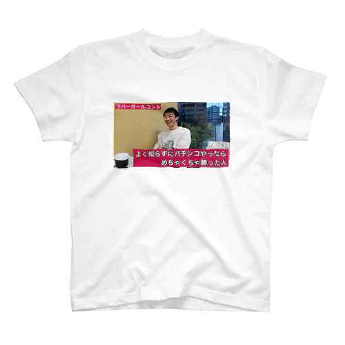 よく知らずにパチンコやったらめちゃくちゃ勝った人 スタンダードTシャツ