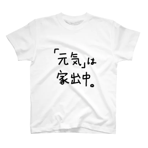 「元気」は家出中。 スタンダードTシャツ