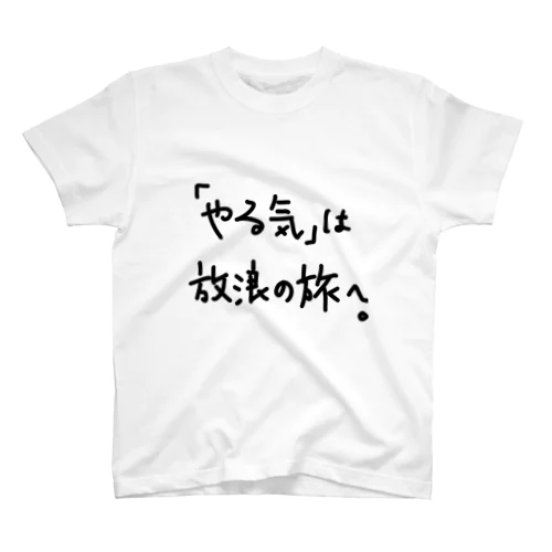 「やる気」は放浪の旅へ。 スタンダードTシャツ