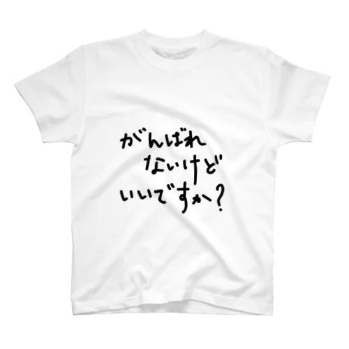 がんばれないけどいいですか？ スタンダードTシャツ