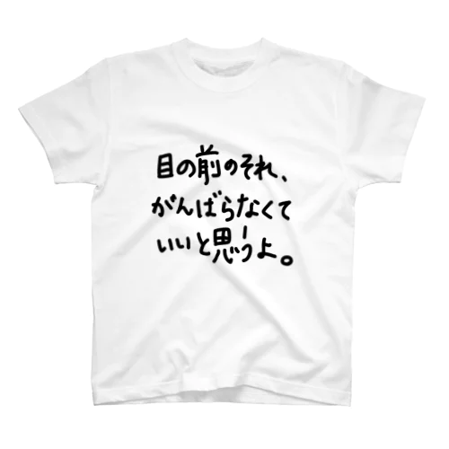 目の前のそれ、がんばらなくていいと思うよ。 スタンダードTシャツ