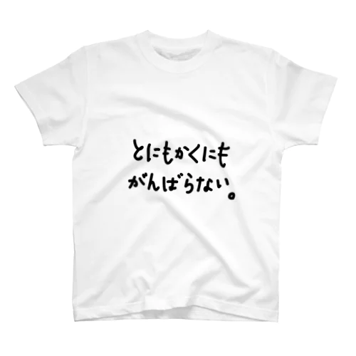 とにもかくにもがんばらない。 スタンダードTシャツ