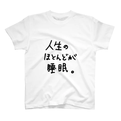 人生のほとんどが睡眠。 スタンダードTシャツ