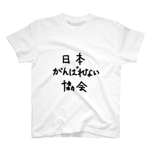 日本がんばれない協会 スタンダードTシャツ