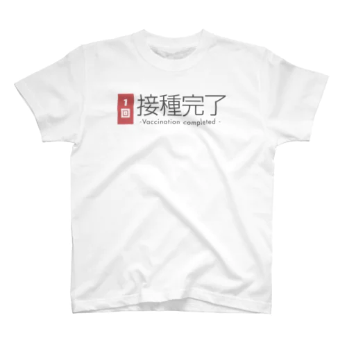 ワクチン接種完了（１回） Regular Fit T-Shirt