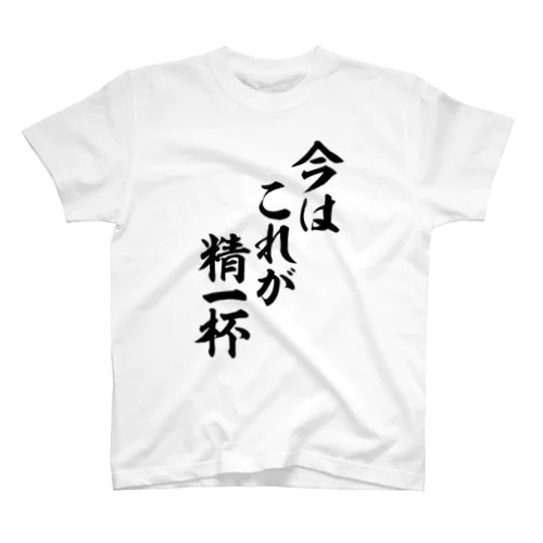 今はこれが精一杯 Regular Fit T-Shirt