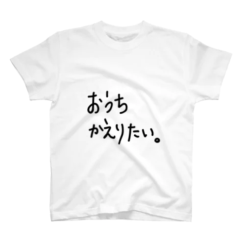 おうちかえりたい。 Regular Fit T-Shirt