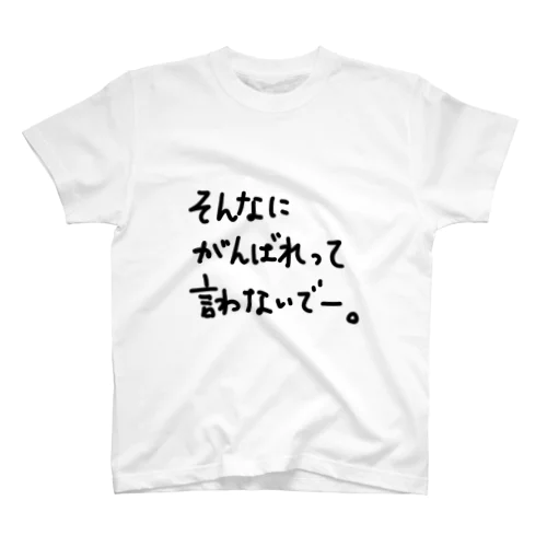 そんなにがんばれって言わないでー。 スタンダードTシャツ