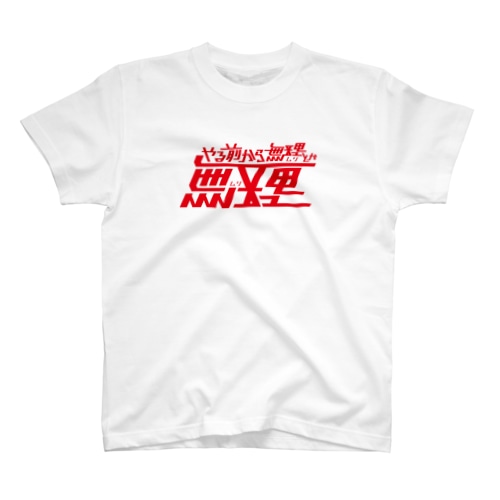 やる前から無理とか無理 Regular Fit T-Shirt