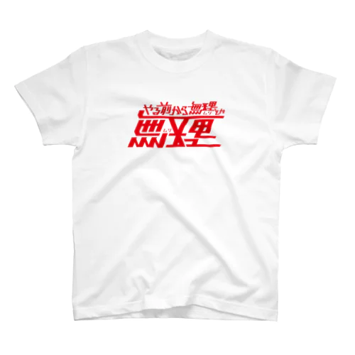 やる前から無理とか無理 Regular Fit T-Shirt