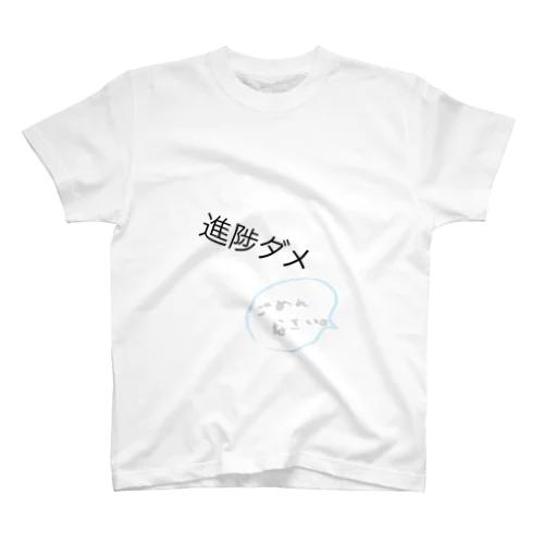 進陟ダメ Regular Fit T-Shirt