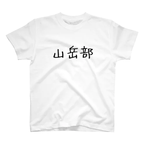 山岳部 スタンダードTシャツ