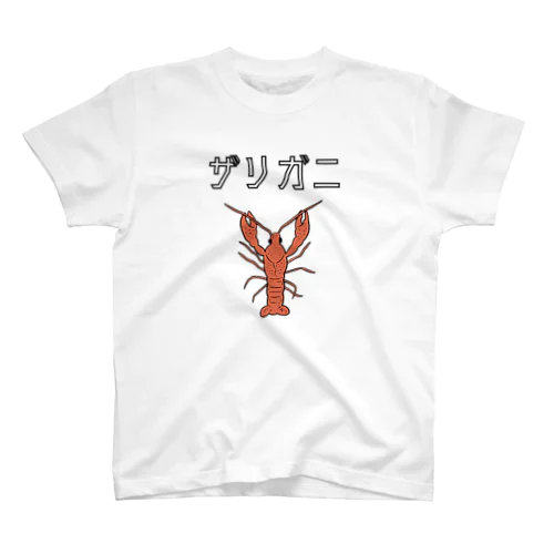 ザリガニ スタンダードTシャツ