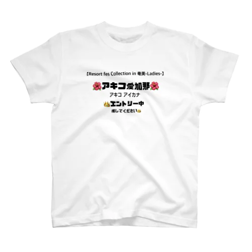 自分用 スタンダードTシャツ