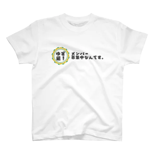 ゆず組！メンバー募集中 スタンダードTシャツ