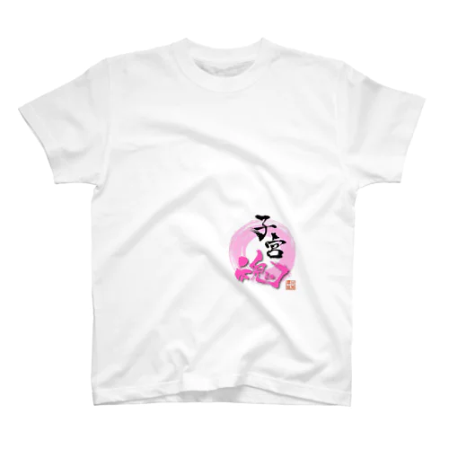 子宮魂 スタンダードTシャツ