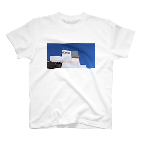 Blue sky, anal hospital Regular Fit T-Shirt