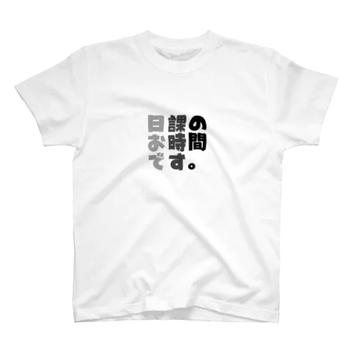 日課のお時間です。 スタンダードTシャツ