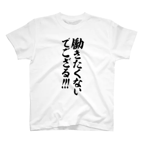 働きたくないでござる!!! スタンダードTシャツ