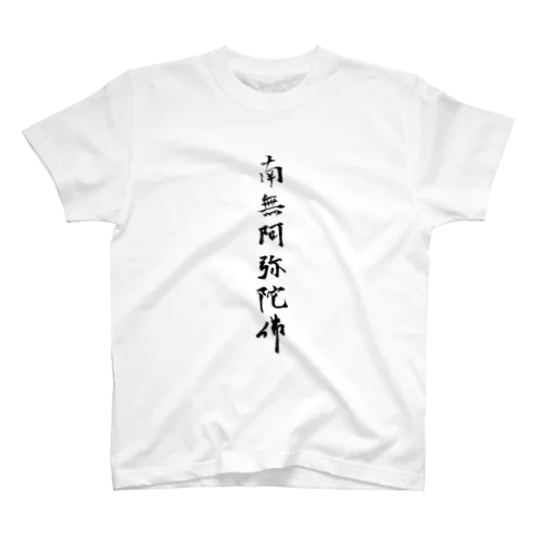 なむあみだぶつ スタンダードTシャツ