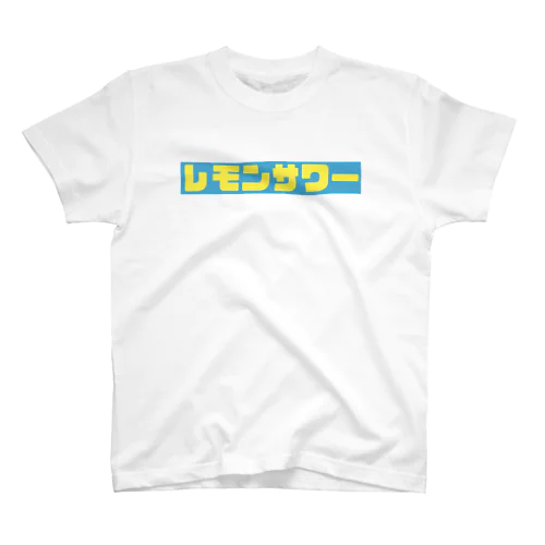 レモンサワーt スタンダードTシャツ