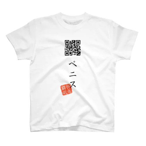 お気に入り折り返し翻訳 スタンダードTシャツ