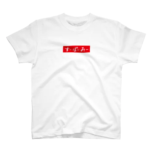 すーぱーみー （SUPERME＝スゴイ自分） スタンダードTシャツ