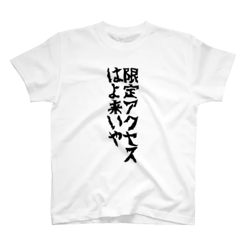 はよ来いや スタンダードTシャツ