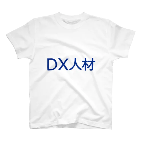 DX人材Tシャツ スタンダードTシャツ