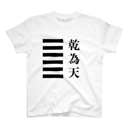 易経Tシャツ01「乾為天」 Regular Fit T-Shirt