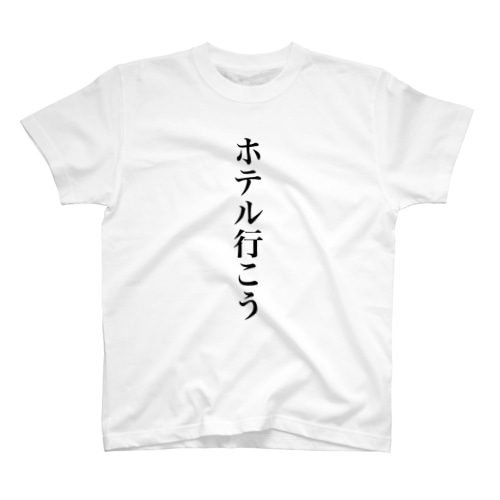 ホテル行こうTシャツ Regular Fit T-Shirt