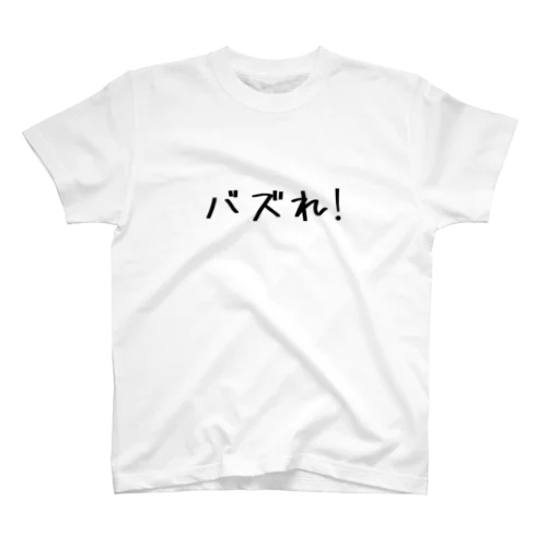 ダサい t シャツ「バズれ!」 Regular Fit T-Shirt