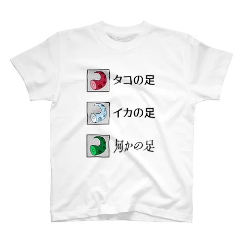 どのアシが好き？ スタンダードTシャツ