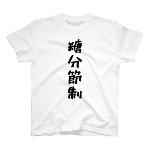 糖分節制 スタンダードTシャツ