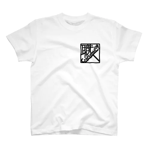 職人〜craftsman〜（黒ロゴ） スタンダードTシャツ