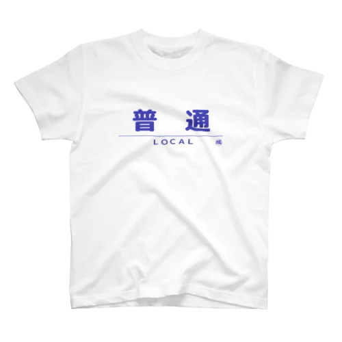 電車・鉄道グッツ　列車種別シリーズ「普通」 Regular Fit T-Shirt