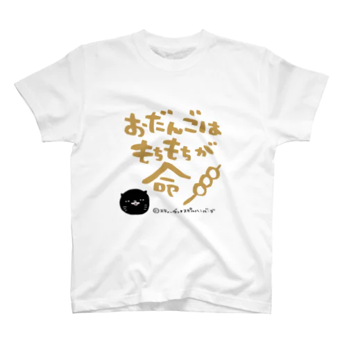 おだんごはもちもちが命 スタンダードTシャツ