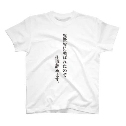 仕事辞めますVer.異世界召喚 Regular Fit T-Shirt