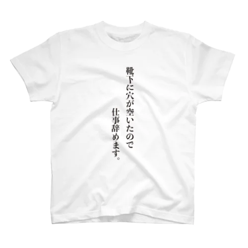 仕事辞めますVer.靴下 Regular Fit T-Shirt