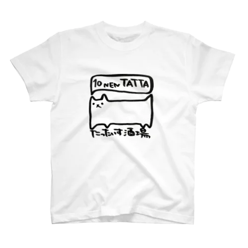 10NEN TATTA スタンダードTシャツ