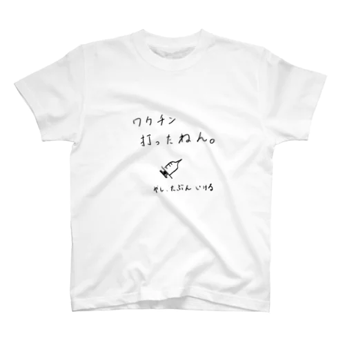 ワクチン打ったねん スタンダードTシャツ