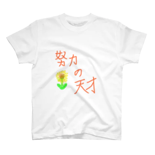 努力の天才Tシャツᕙ(  ˙꒳​˙  )ᕗ スタンダードTシャツ