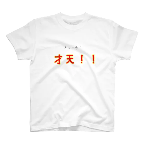 【天才と馬鹿は紙一重っていうよね？Tシャツ】 スタンダードTシャツ