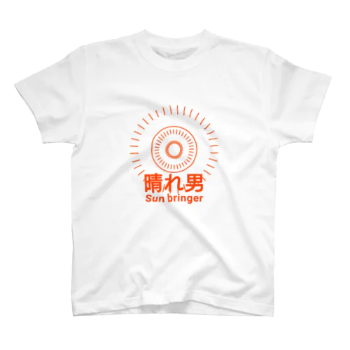 晴れ男 明日天気になれ スタンダードTシャツ