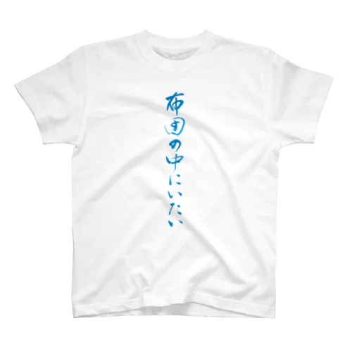 布団の中にいたい Regular Fit T-Shirt