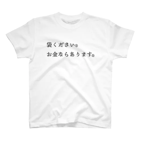 袋ください。 スタンダードTシャツ