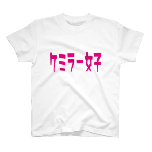 ケミラー女子 Regular Fit T-Shirt