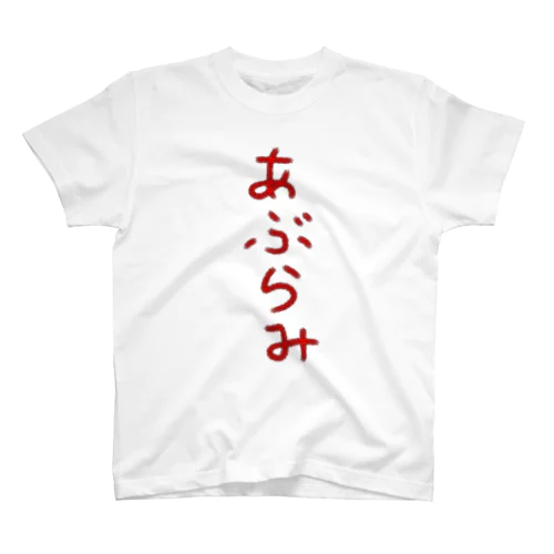 あぶらみ Regular Fit T-Shirt