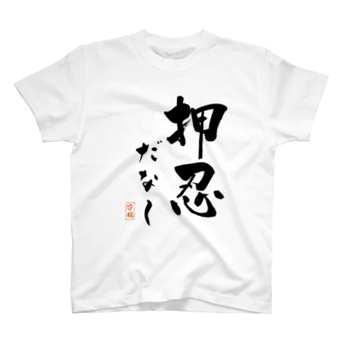 押忍だな～ スタンダードTシャツ